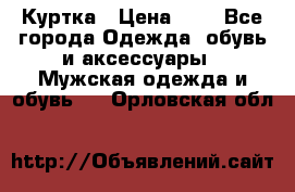 zara man Куртка › Цена ­ 4 - Все города Одежда, обувь и аксессуары » Мужская одежда и обувь   . Орловская обл.